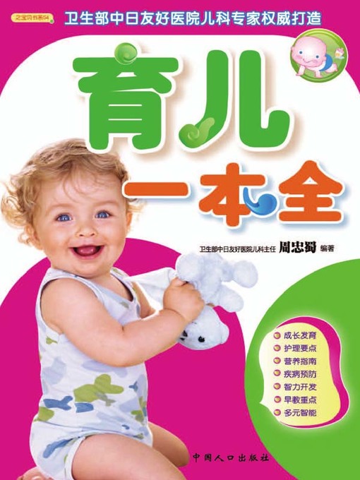 Title details for 育儿一本全 by 周忠蜀 - Available